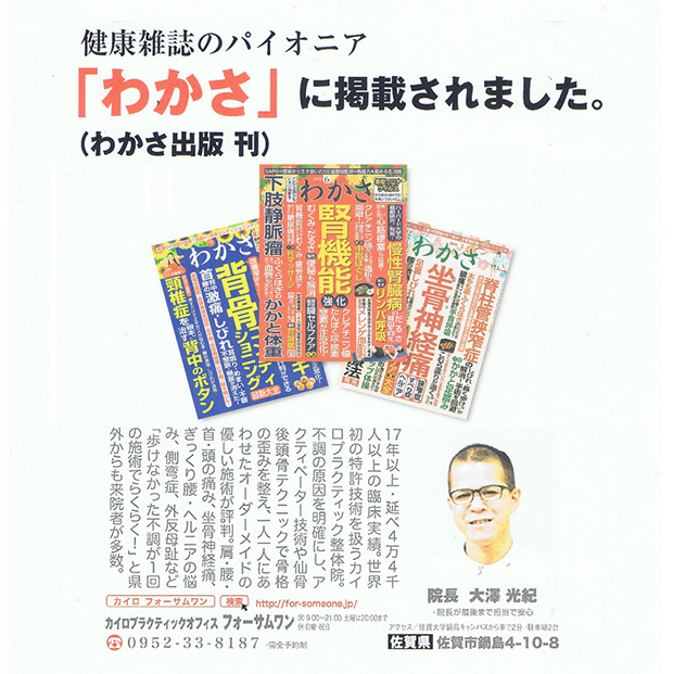 佐賀市の整体として当院が雑誌わかさに紹介されました