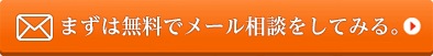 まずは無料でメール相談をしてみる。