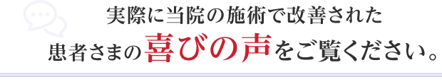 実際に当院の施術で改善された患者さまの喜びの声をご覧ください。