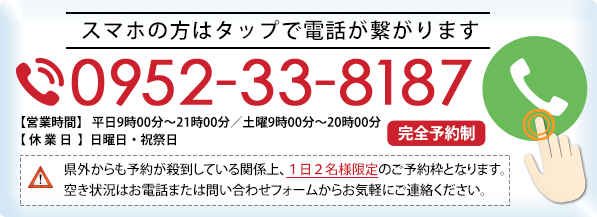 スマホの方はタップで電話が繋がります 0952-33-8187